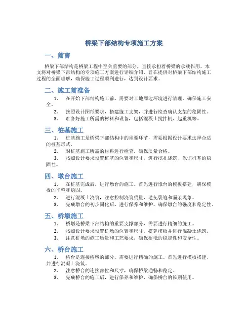 桥梁下部结构专项施工方案