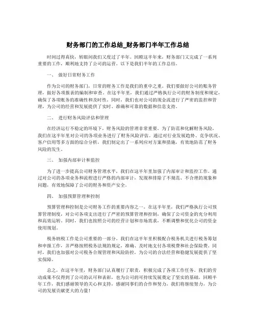 财务部门的工作总结_财务部门半年工作总结