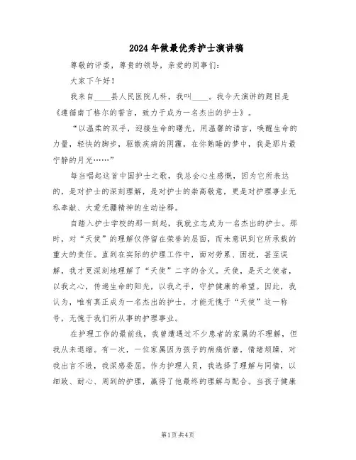 2024年做最优秀护士演讲稿（二篇）