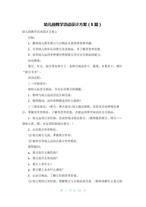幼儿园教学活动设计方案（5篇）