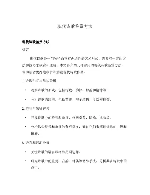 现代诗歌鉴赏方法