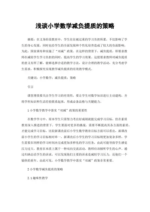 浅谈小学数学减负提质的策略