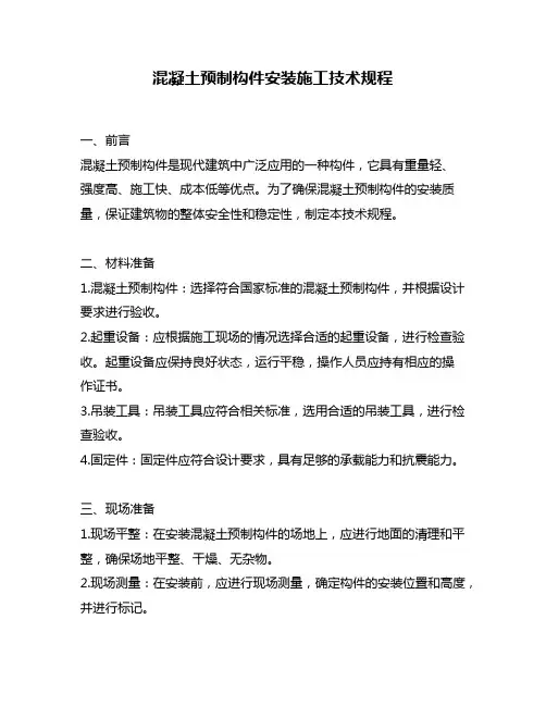 混凝土预制构件安装施工技术规程