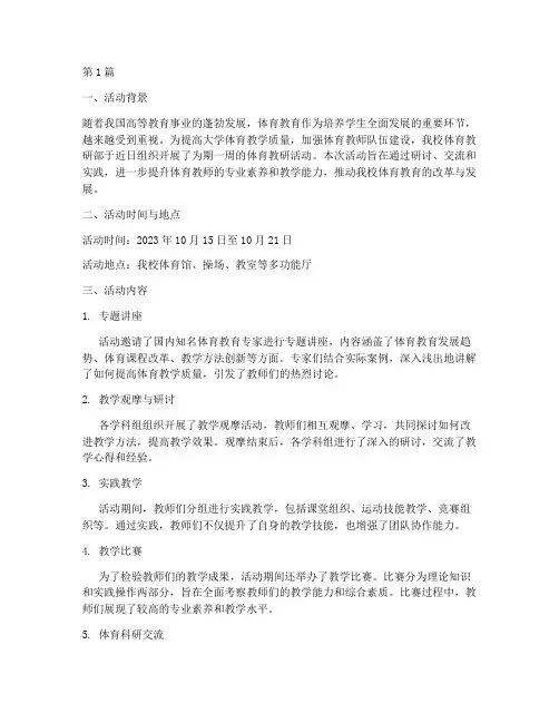 大学体育教研活动简讯(3篇)