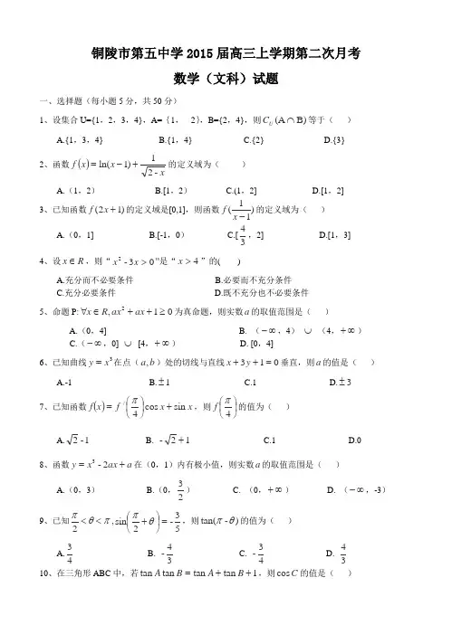 安徽省铜陵市第五中学2015届高三上第二次月考数学(文)试题及答案