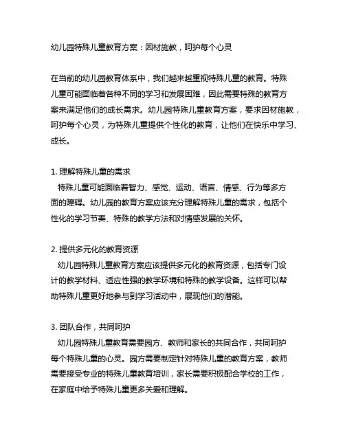 幼儿园特殊儿童教育方案：因材施教,呵护每个心灵