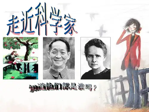 六年级下册科学课件-5.17 走进科学家｜冀教版  (共14张PPT)
