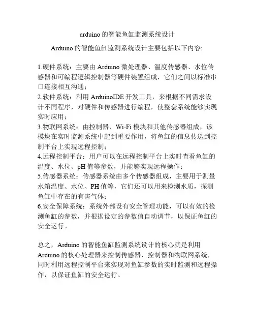 arduino的智能鱼缸监测系统设计