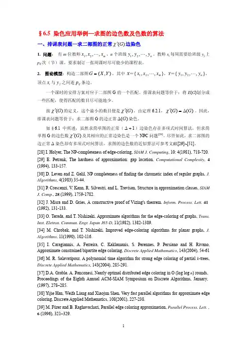 图论讲义第6章-染色应用