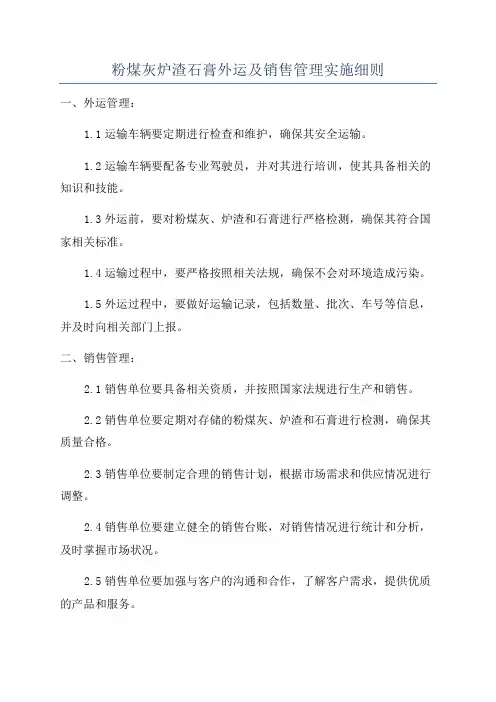 粉煤灰炉渣石膏外运及销售管理实施细则