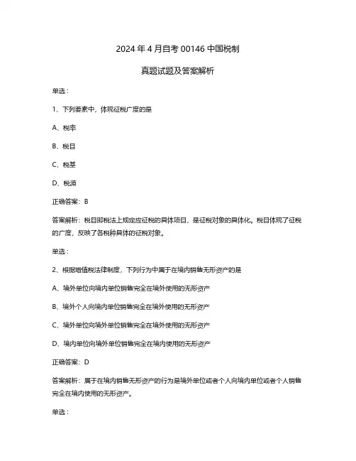 2024年4月自考00146中国税制真题试题及答案解析