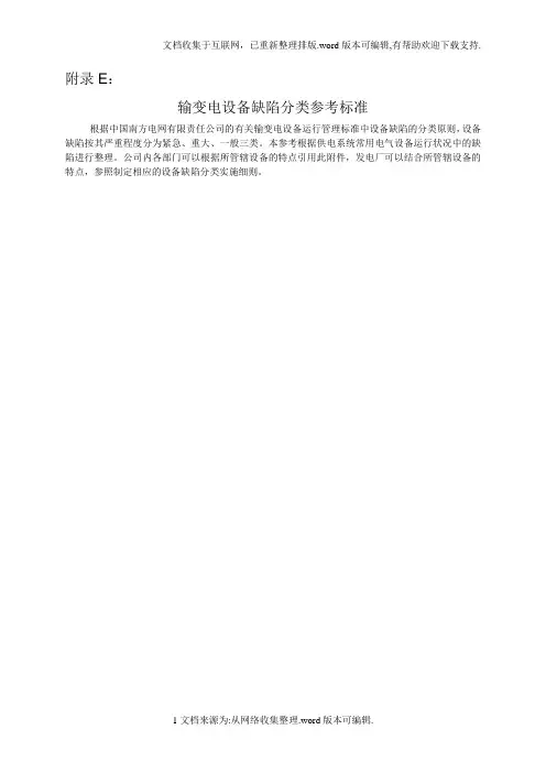 设备缺陷分类标准附件