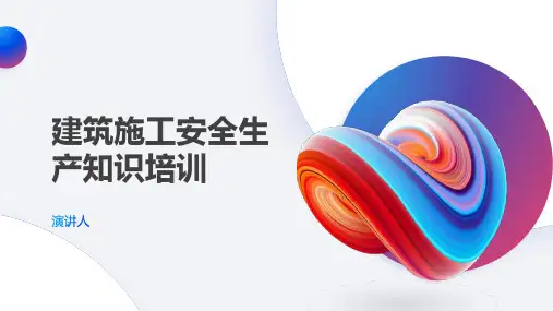 建筑施工安全生产知识培训