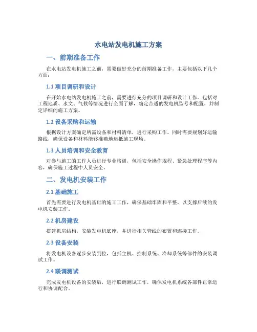 水电站发电机施工方案