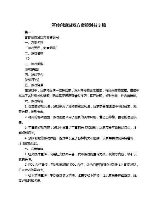 宣传创意游戏方案策划书3篇
