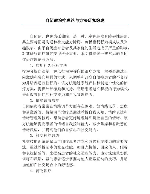 自闭症治疗理论与方法研究综述