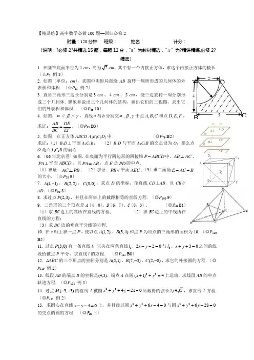 高中数学必做100题—回归必修2