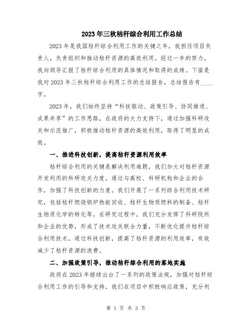 2023年三秋秸秆综合利用工作总结