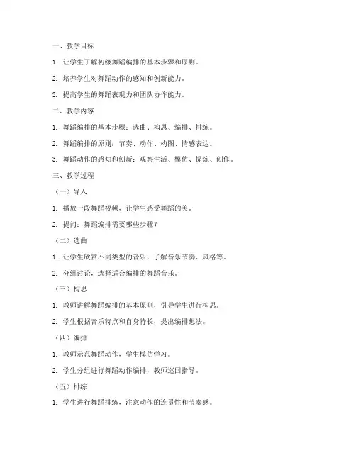 初级舞蹈编排教案模板范文