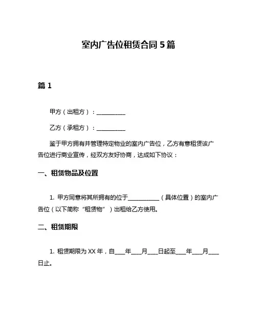 室内广告位租赁合同5篇