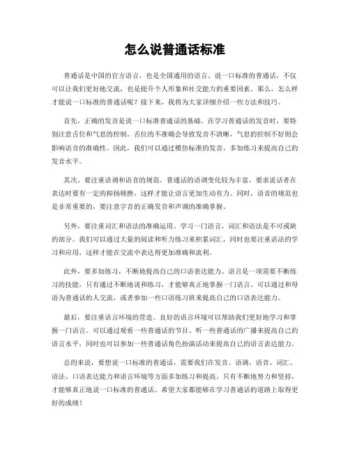 怎么说普通话标准