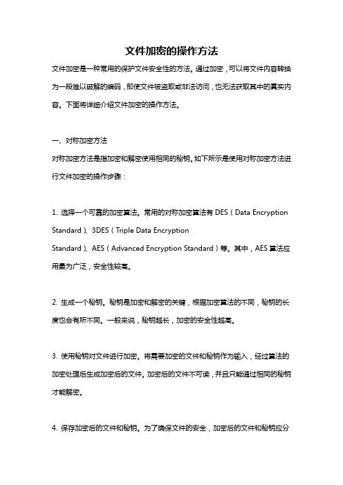 文件加密的操作方法