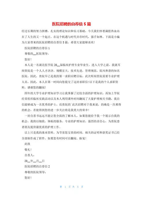 医院招聘的自荐信5篇