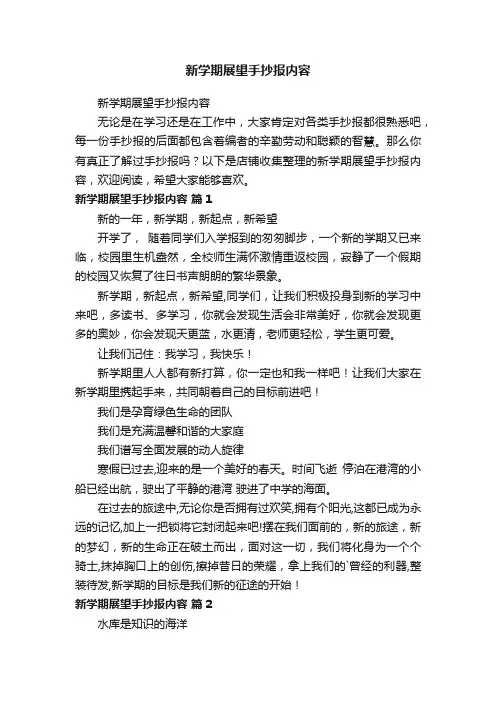 新学期展望手抄报内容
