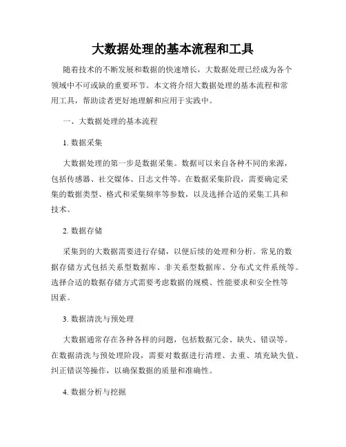 大数据处理的基本流程和工具