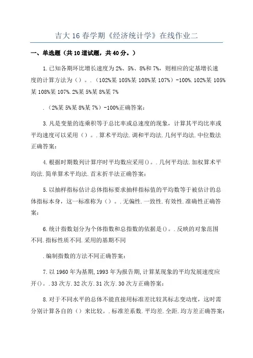 吉大16春学期《经济统计学》在线作业二