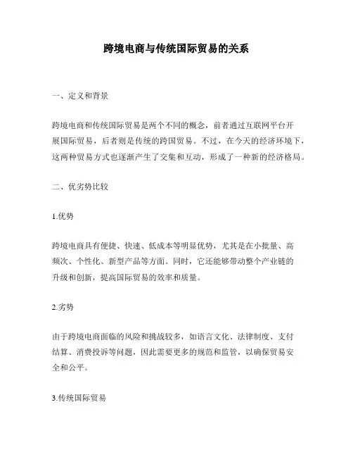 跨境电商与传统国际贸易的关系