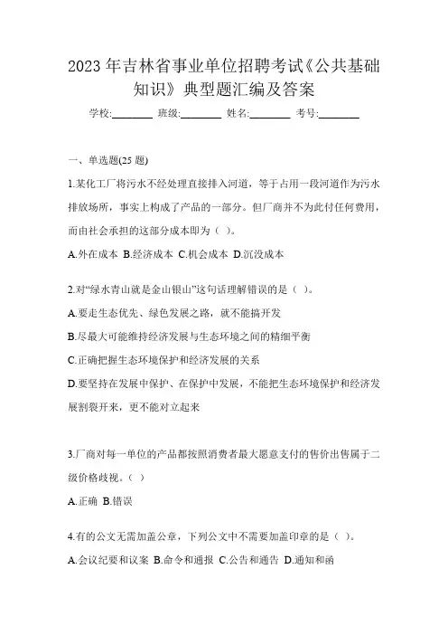 2023年吉林省事业单位招聘考试《公共基础知识》典型题汇编及答案