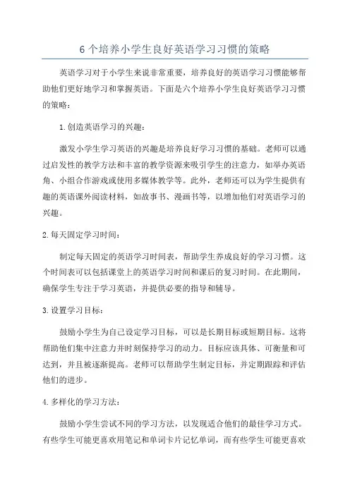 6个培养小学生良好英语学习习惯的策略