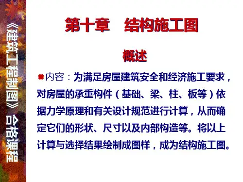 10建筑结构施工图