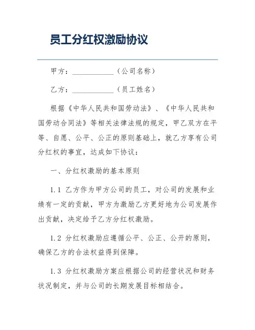 员工分红权激励协议