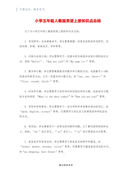 小学五年级人教版英语上册知识点总结