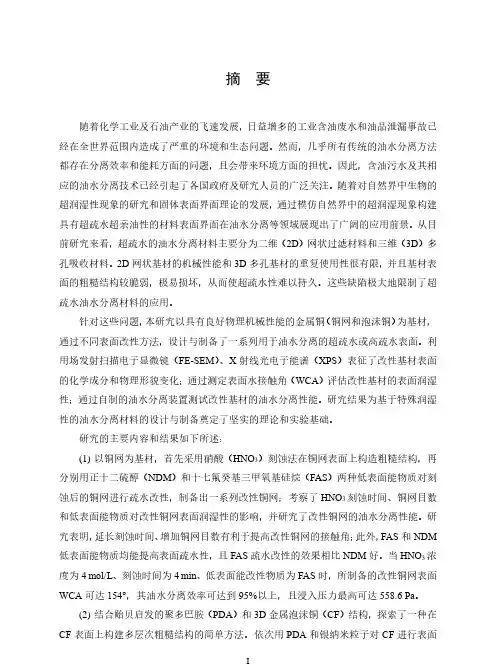 基于特殊润湿性的油水分离材料的制备和性能研究