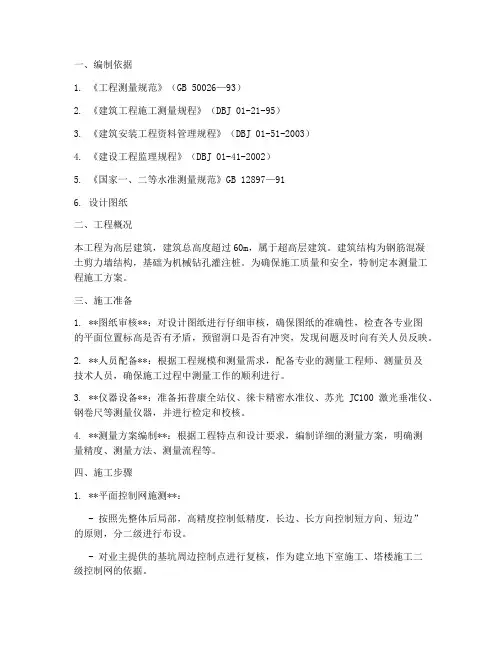 高层建筑测量工程施工方案