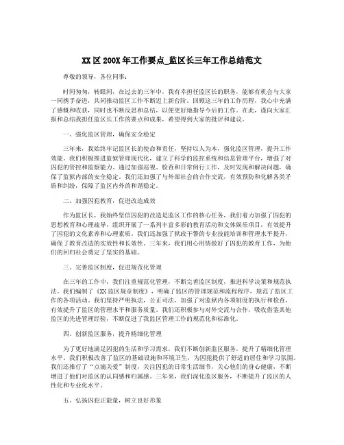 XX区200X年工作要点_监区长三年工作总结范文