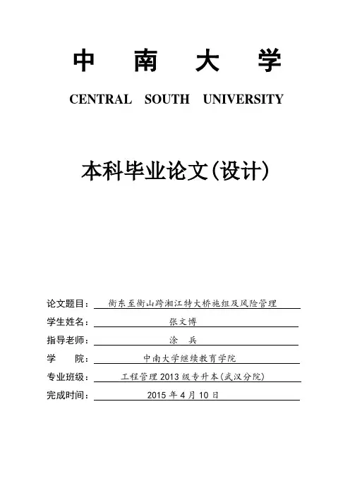 衡东至衡山跨湘江特大桥施组及风险管理--张文博