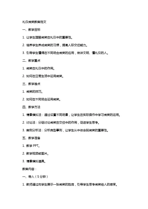 礼仪微笑教案范文