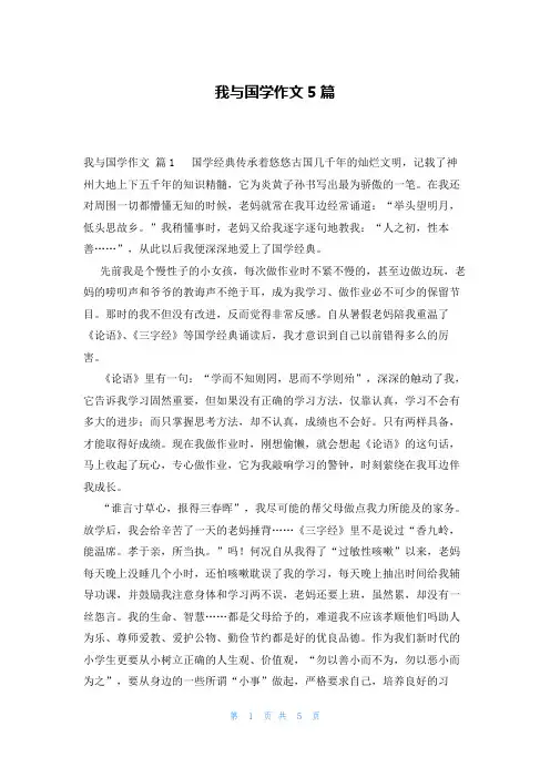 我与国学作文5篇
