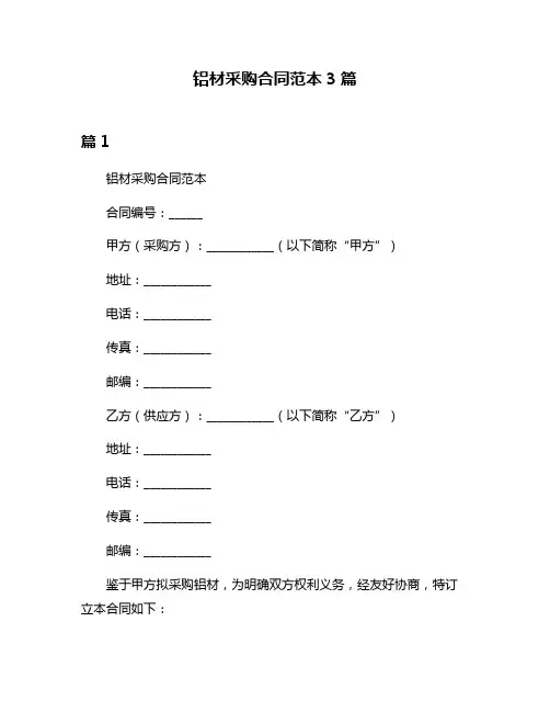 铝材采购合同范本3篇