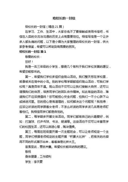 给校长的一封信（精选21篇）