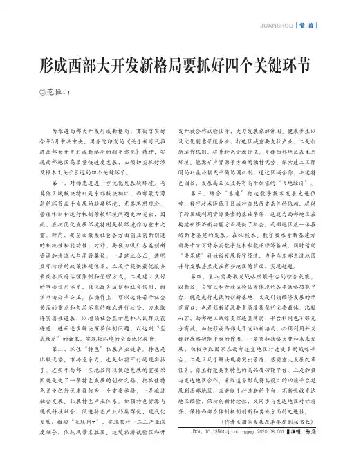 形成西部大开发新格局要抓好四个关键环节