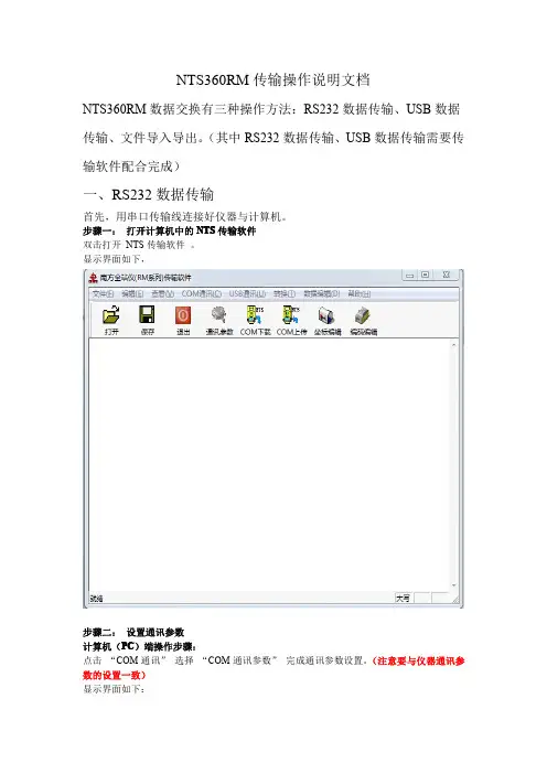 NTS360RM数据传输步骤