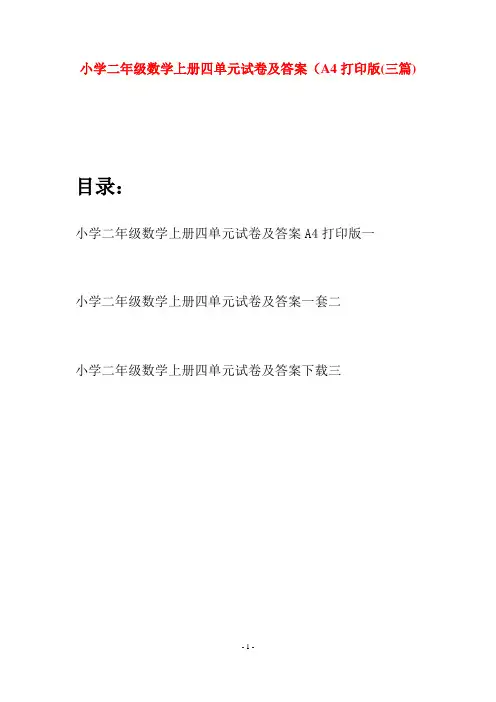 小学二年级数学上册四单元试卷及答案A4打印版(三套)