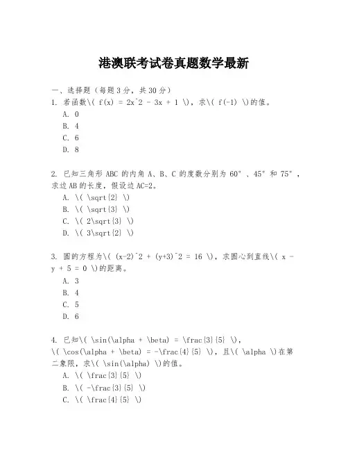 港澳联考试卷真题数学最新