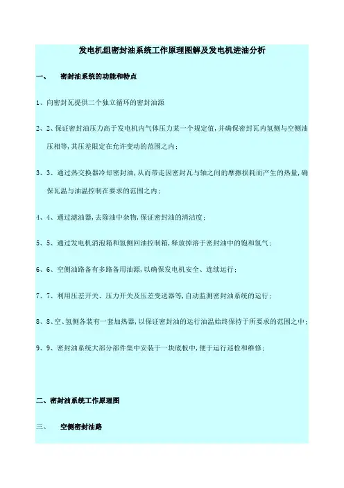 发电机组密封油系统工作原理图解及发电机进油分析