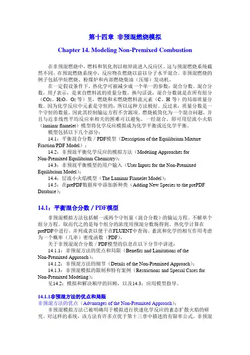 第14章 非预混燃烧模拟
